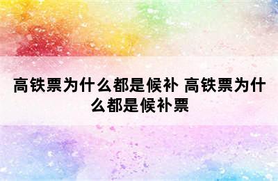 高铁票为什么都是候补 高铁票为什么都是候补票